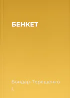 БЕНКЕТ