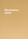 Бентежна кров