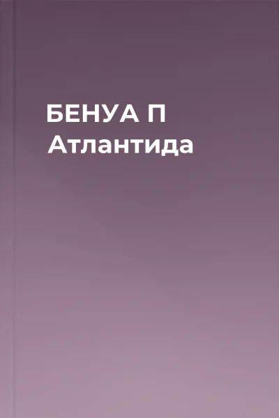 БЕНУА П Атлантида