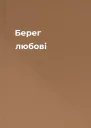 Берег любові