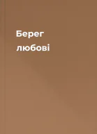 Берег любові
