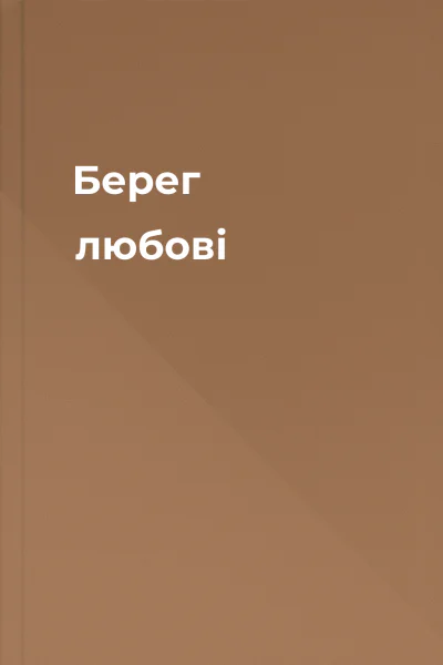 Берег любові