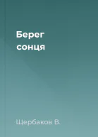 Берег сонця