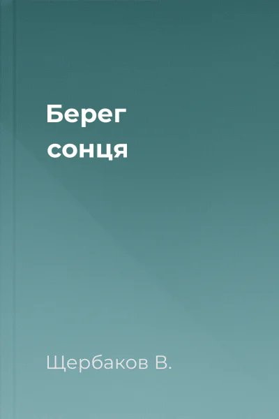 Берег сонця