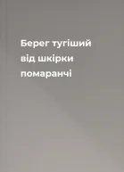 Берег тугіший від шкірки помаранчі