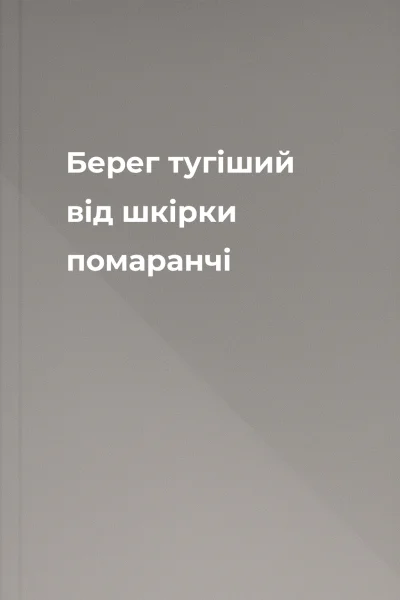 Берег тугіший від шкірки помаранчі