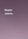 Берег хвиль