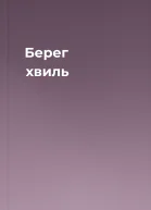 Берег хвиль
