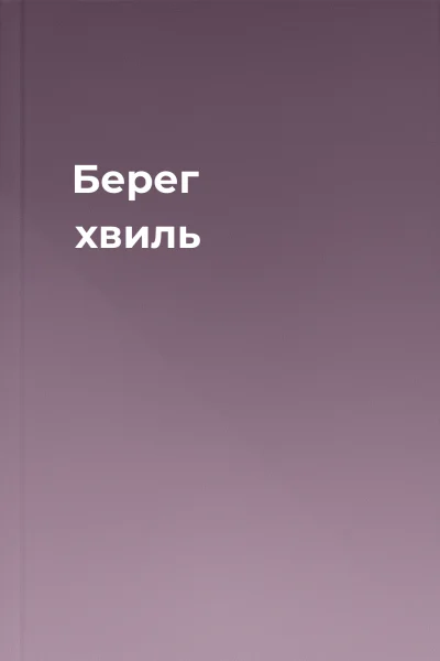 Берег хвиль