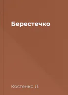 Берестечко