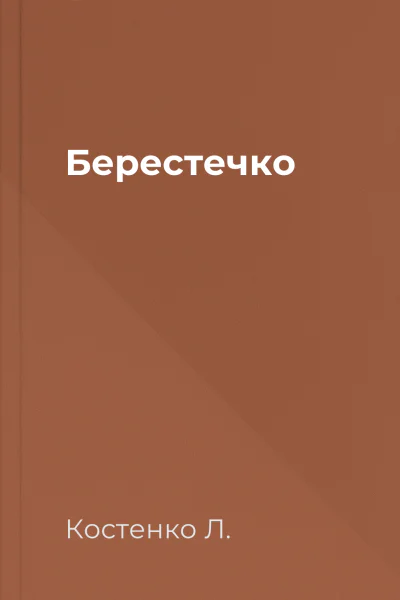 Берестечко