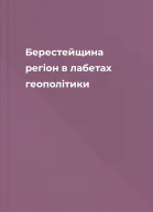 Берестейщина  регiон в лабетах геополiтики