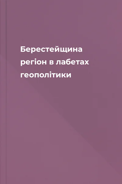 Берестейщина  регiон в лабетах геополiтики