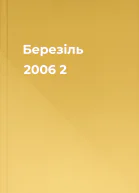 Березіль 2006  2