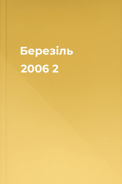 Березіль 2006  2
