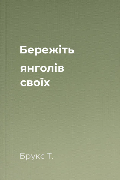 Бережіть янголів своїх