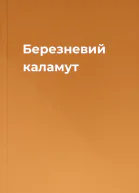 Березневий каламут