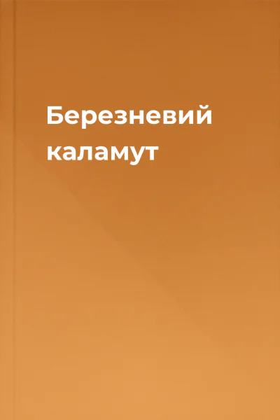 Березневий каламут