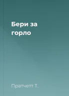 Бери за горло