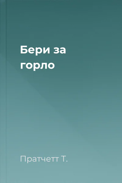 Бери за горло Бери за горло