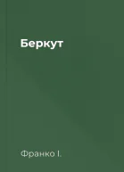Беркут
