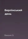 Берлінський день