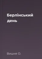 Берлінський день