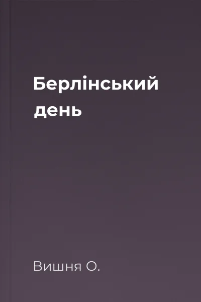 Берлінський день