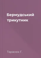 Бермудський трикутник