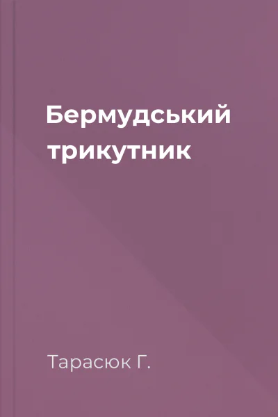 Бермудський трикутник