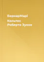 БернарМарі Кольтес Роберто Зукко