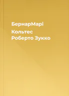БернарМарі Кольтес Роберто Зукко