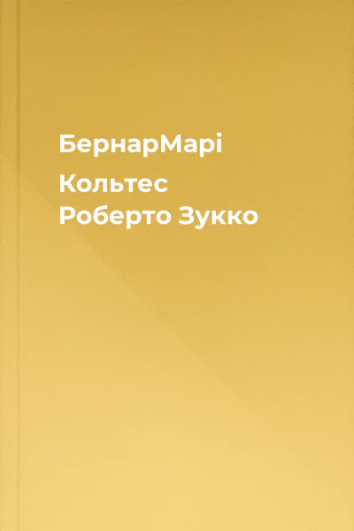 БернарМарі Кольтес Роберто Зукко