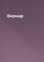 Бернар
