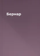 Бернар