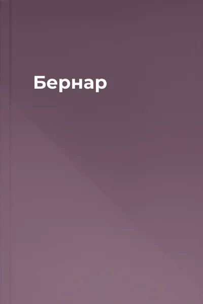 Бернар