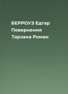 БЕРРОУЗ Едгар Повернення Тарзана Роман