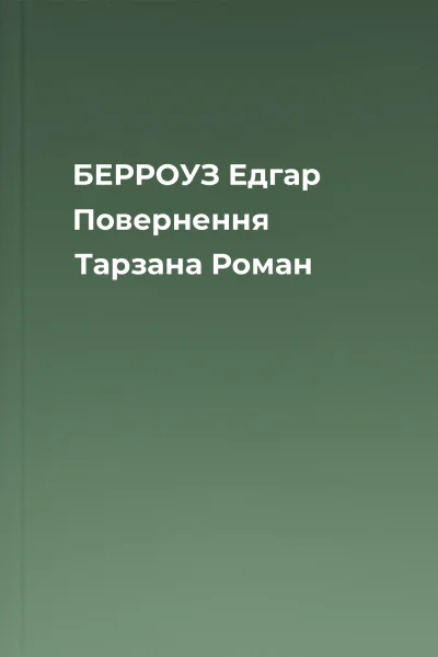 БЕРРОУЗ Едгар Повернення Тарзана Роман