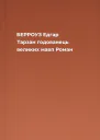 БЕРРОУЗ Едгар Тарзан годованець великих мавп Роман