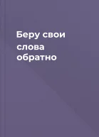 Беру свои слова обратно