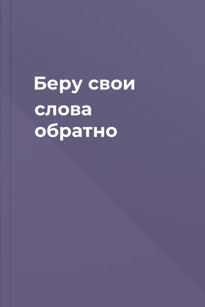 Беру свои слова обратно