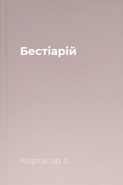 Бестіарій