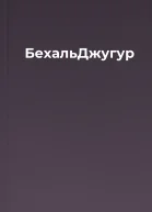 БехальДжугур