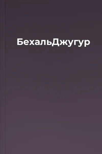 БехальДжугур