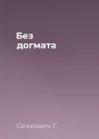 Без догмата