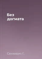 Без догмата