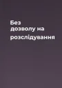 Без дозволу на розслідування