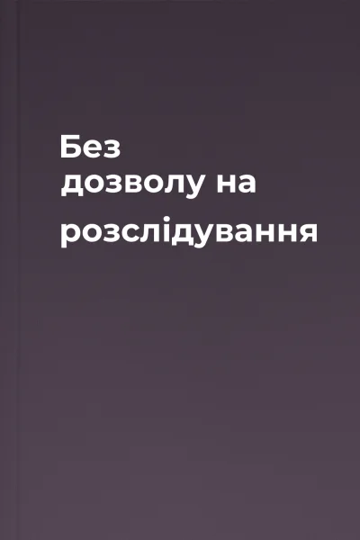 Без дозволу на розслідування
