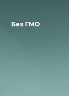 Без ГМО