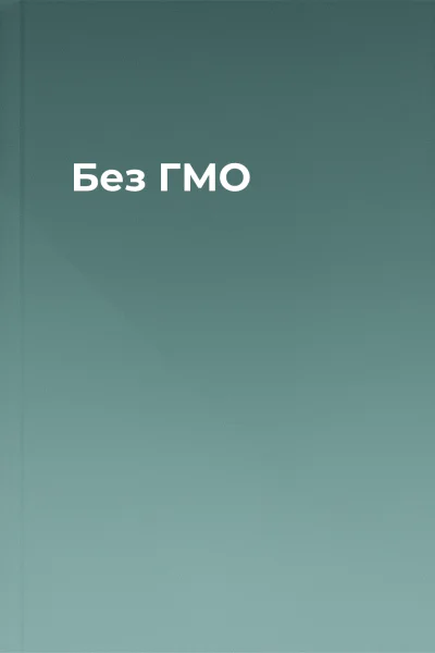 Без ГМО